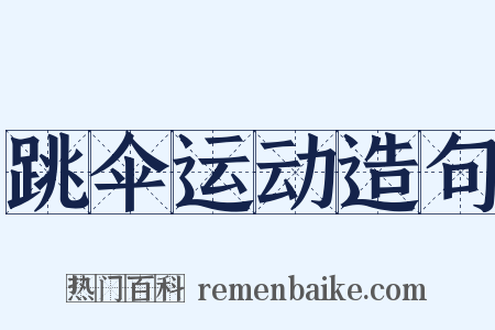 跳伞运动造句是什么意思的图片